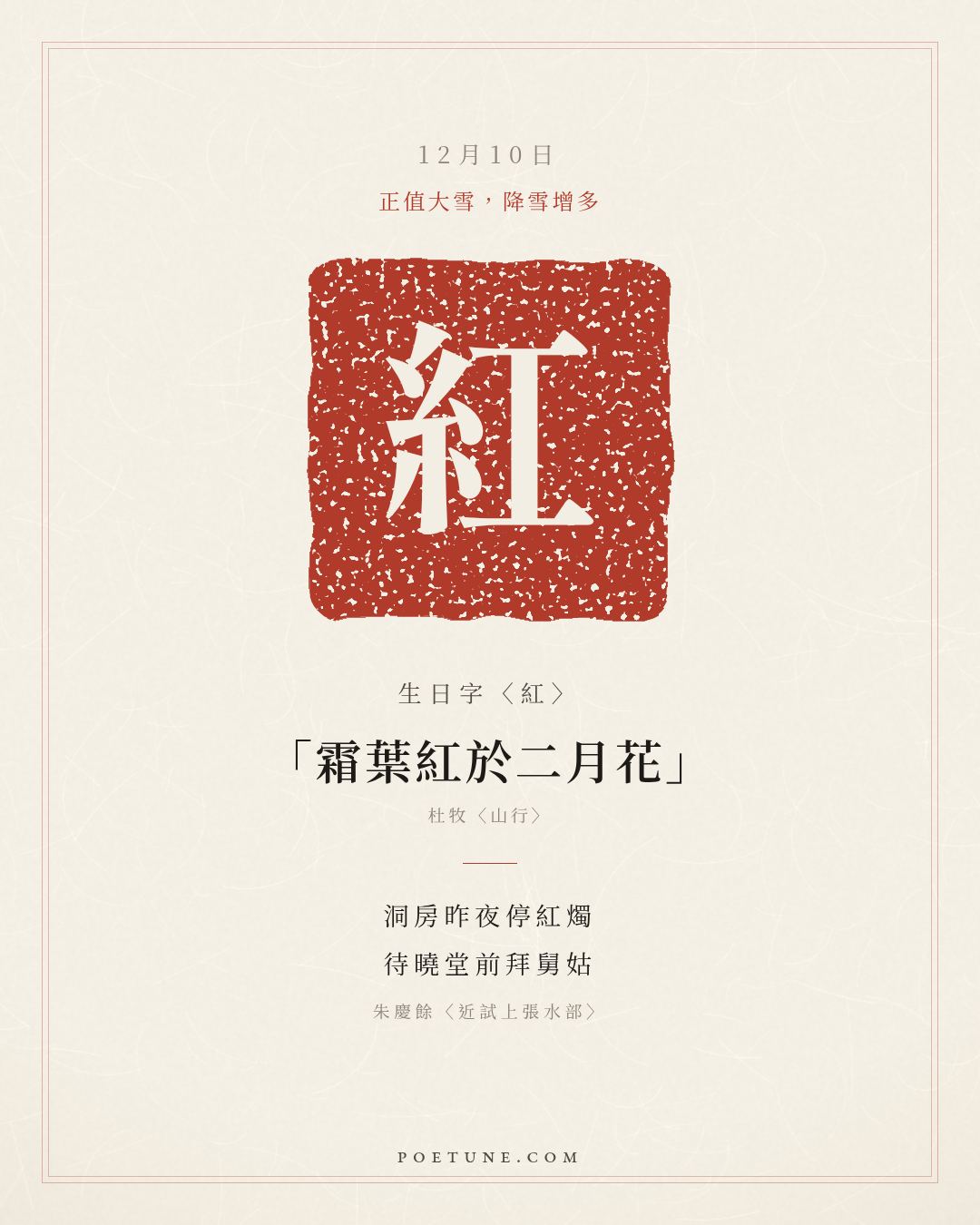12月10日的生日詩卡：朱慶餘〈近試上張水部〉洞房昨夜停紅燭，待曉堂前拜舅姑……生日字〈紅〉