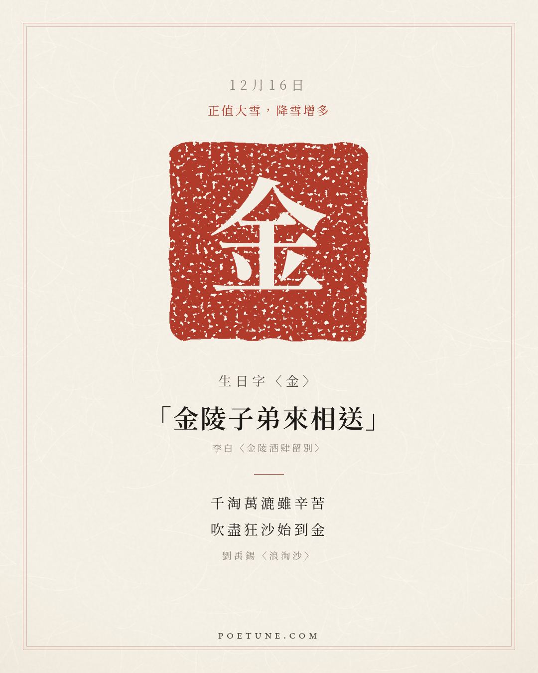 12月16日的生日詩卡：劉禹錫〈浪淘沙〉千淘萬漉雖辛苦，吹盡狂沙始到金……生日字〈金〉