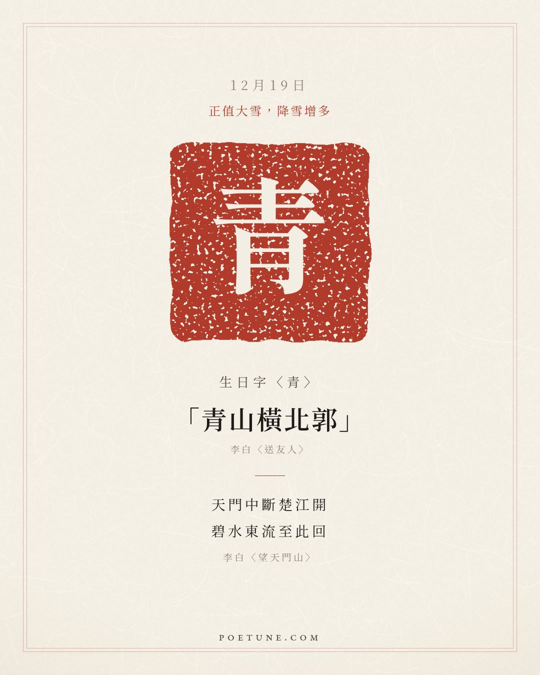 12月19日的生日詩卡：李白〈望天門山〉天門中斷楚江開，碧水東流至此回……生日字〈青〉